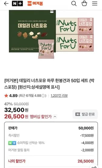 머거본 데일리 너츠포유 하루 한봉견과 50입 세트(26,500원/무배)