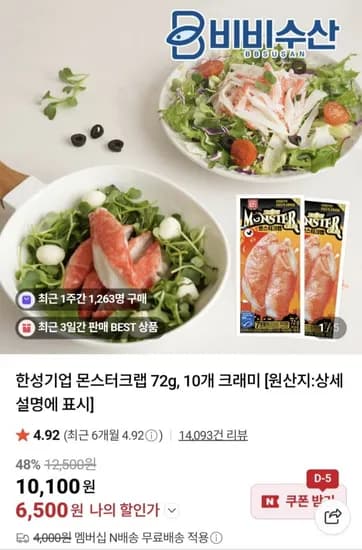 몬스터크랩 72g 크래미 10개 (6,00/네맴무료)5