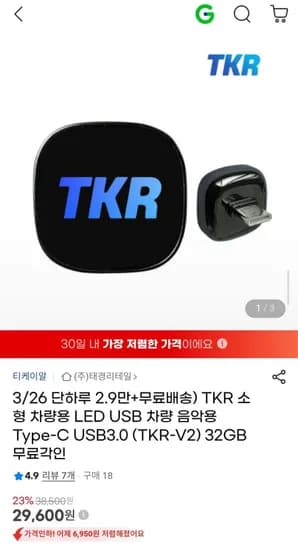 TKR-V2 차량 음악용 LED Type-C USB3.0 각인서비스 32GB (29,600원/무료)
