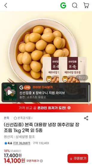 본죽 대용량 냉장 메추리알 장조림 1kg 2팩 외 5종 (14,100원/무료)
