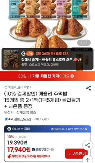 애슐리 주먹밥 1팩5개입 2+1팩 총15개입+사은품 (16,150원/무료)