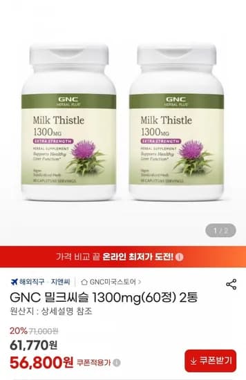 GNC 밀크씨슬 1300mg 60정 2통 (56,800원/무료)