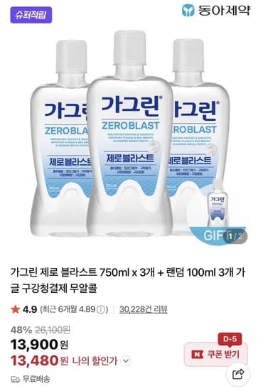 가그린 제로 블라스트 750ml x 3개 + 랜덤 100ml 3개 (13,480원/무배)