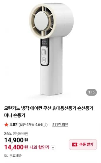 냉각 무선 휴대용선풍기 (4,400원 / 무료)1