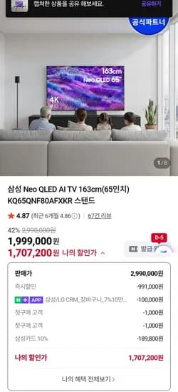 삼성 Neo QLED AI TV 163cm(65인치) KQ65QNF80AF(카드 1,707,200원/무료)