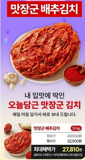 맛장군 포기김치 0kg (27,810원 / 무배)1