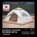 레토 원터치 방수 텐트 31,718원 접이식 캠핑웨건 36,696원 감성 불멍 화로대 37,937원