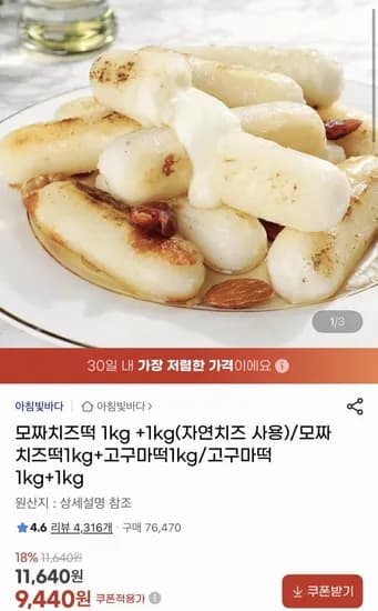 모짜치즈떡/고구마떡 1kg+1kg (9,440원/무료)