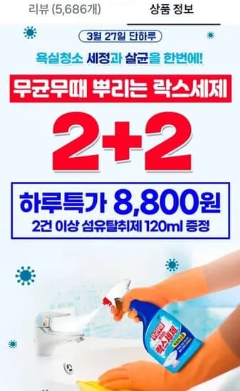 무균무때 뿌리는 락스세제 욕실청소용 500ml 4개 (8,800원/무료)