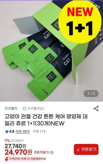 고양이 관절 건강 영양제 데일리 츄르 1+1 30개 (24,970원/무배)