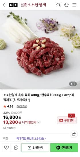 오늘 끝딜 육회 400g (13,280원/무배)