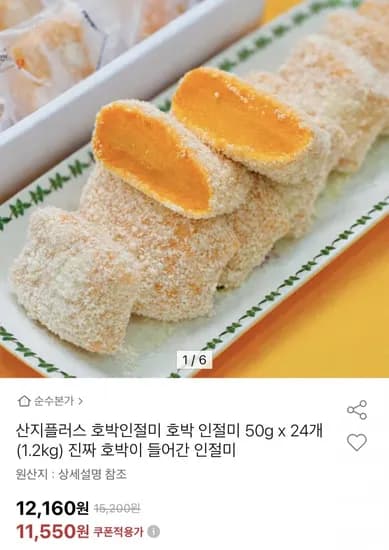 호박인절미 50g 24개 총 .2kg (11,550원/무료)1