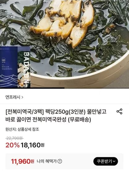 전복미역국 250g 3팩 (1,960원/무료)1