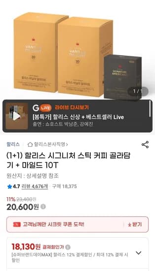 할리스 시그니처 스틱 커피 골라담기 + 마일드 10T (18,130원/무료)