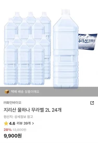 지리산 물하나 생수 2L X 24펫 (9,900원/무료)
