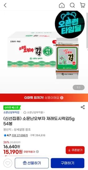 소문난오부자 재래도시락김 5g 54봉 (15,190원/무료)