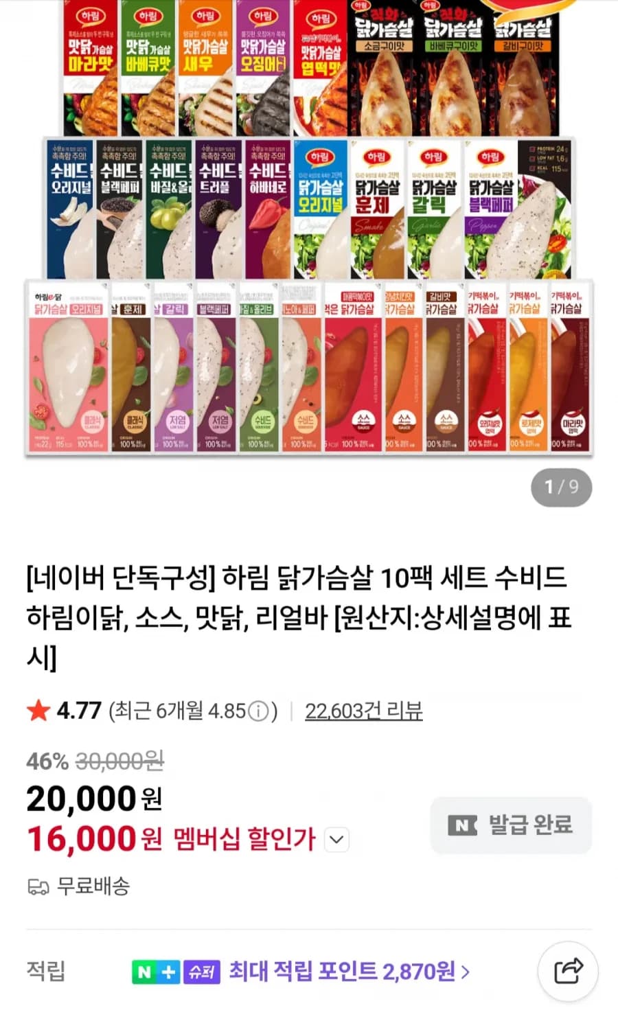 하림 수비드 닭가슴살 10팩 외 네이버멤버십 (19,400원/무료)