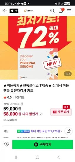 젠톡플러스 175종 유전자검사 키트