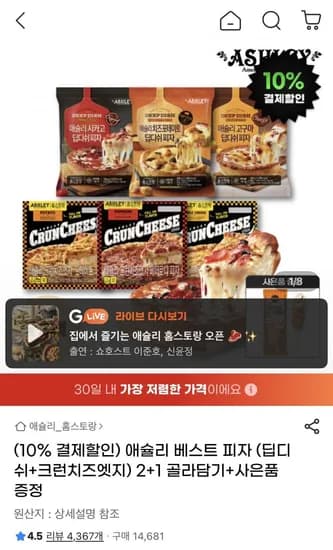 애슐리 피자 딥디쉬 크런치즈엣지 2개 골라담기