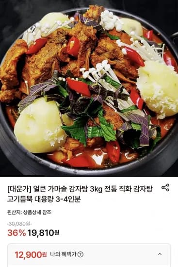 얼큰 가마솥 감자탕 3kg 3-4인분 (2,900원/무료)1