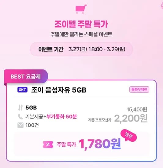 SKT망 조이 음성자유 5GB 평생할인 (1,780원/무료)