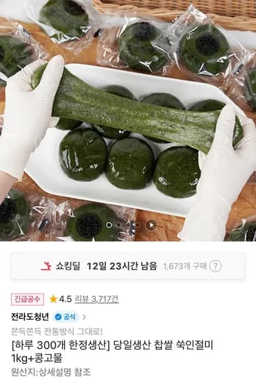 당일생산 찹쌀 쑥인절미 1kg + 콩고물 증정 (10,500원/무료)