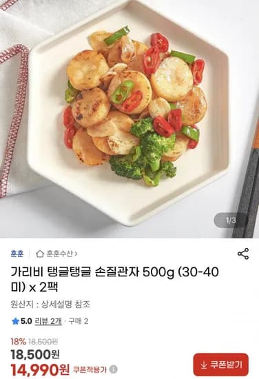 손질 가리비관자 500g 30-40미 x 2팩 (4,990원/무료)1
