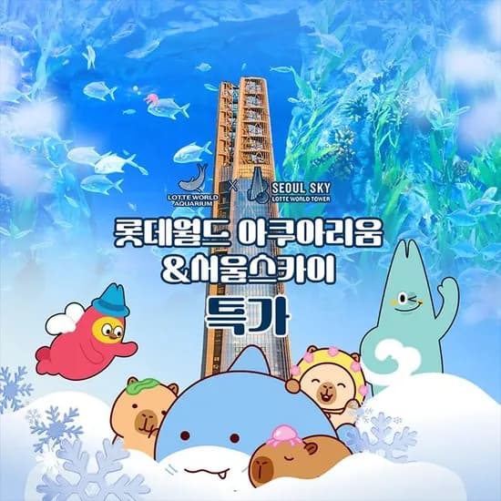 잠실 롯데월드 아쿠아리움&서울스카이 입장권 (20,520원/무료)