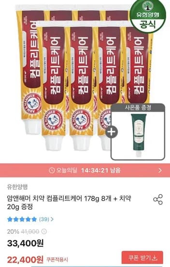 암앤해머 치약 컴플리트케어 178g 8개 + 치약 20g 증정( 22,400원/무료)