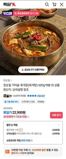 장순필 가마솥 육개장 600그램 8팩 카카페 (8,810원/무료)1