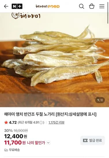 앵치 반건조 두절 노가리 300g (1,700원/무료)1