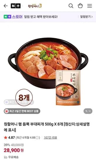 원할머니 부대찌개 500g 8개 (28,900원/무료)