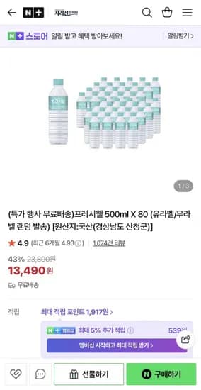 프레시웰 생수 500ml X 80병 (3,490원/무배)1