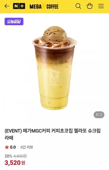 메가MGC커피 커피초코칩 젤라또 슈크림라떼 (3,520원/무료)