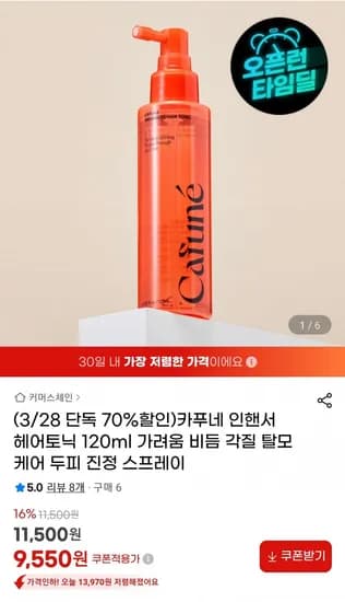 카푸네 인핸서 헤어토닉 (9,550원/무배)