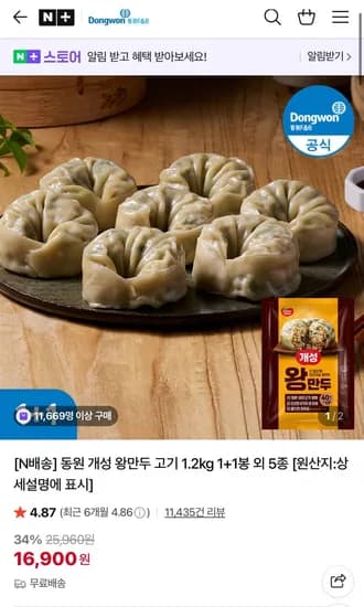 동원 개성 왕만두 고기 1.2kg 1+1봉 외 5종
