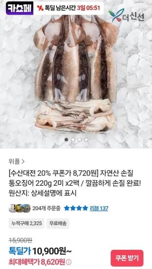 자연산 손질 통오징어 220g 2미 2팩