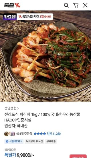 국내산 전라도식 파김치 1kg 외 다양