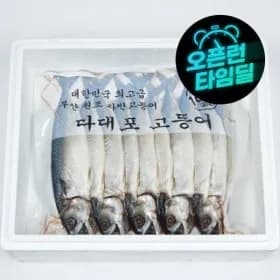 국내산 자반 고등어 대사이즈 10마리
