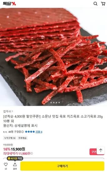 소고기 육포 20g 10봉 외 (11,900원/무료)