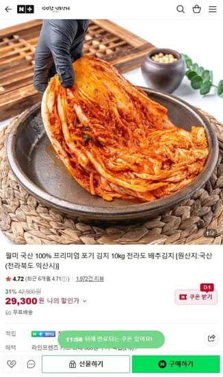 국산 프리미엄 포기 김치 10kg (29,300원/무료)
