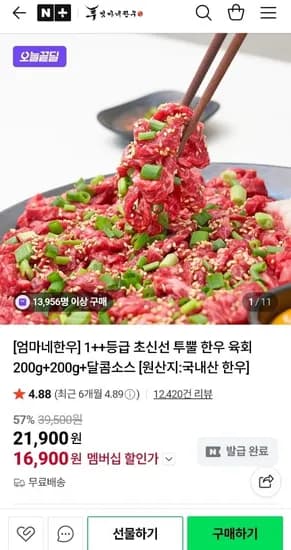 1++ 한우 200g x 2팩 + 달콤소스 증정 (16,900원/무료)