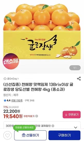 귤로장생 당도선별 천혜향 4kg (19,540원/무배)