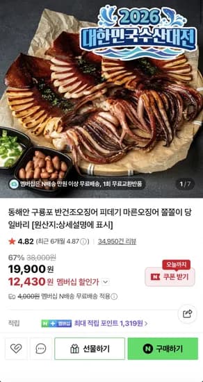 반건조오징어 850g 5미 (2,430원/네멤무배)1