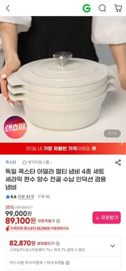 콕스타 아델라 멀티 냄비 4종 세트 인덕션 겸용 냄비 (89,100원/무료)