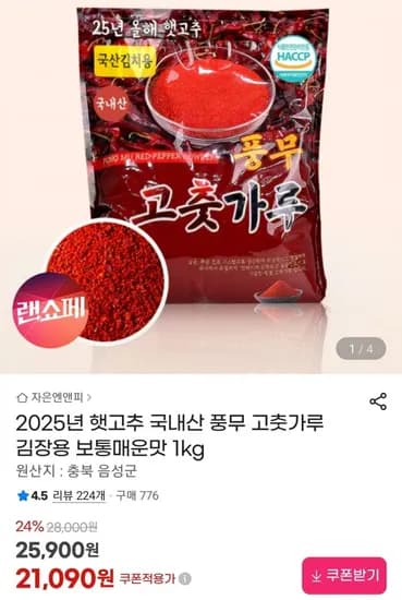 국내산 고춧가루 보통매운맛 1KG (21,090원/무료)