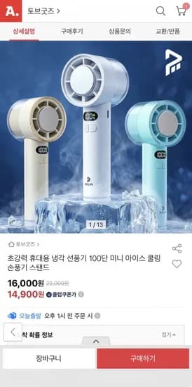 냉각 선풍기 100단 미니 아이스 쿨링 손풍기(16,000원/무료)