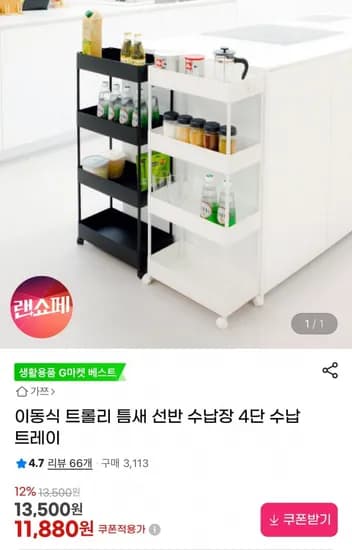 이동식 트롤리 틈새 선반 4단 수납장 트레이 (11,880원/무료)