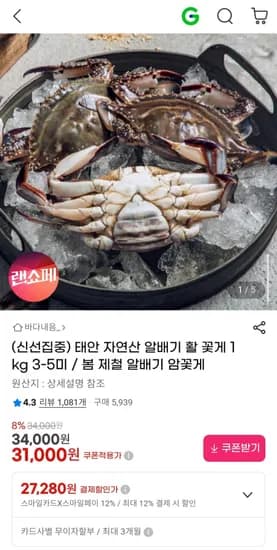 태안 자연산 알배기 활 암꽃게 1kg 3-5미 (31,000원/무료)