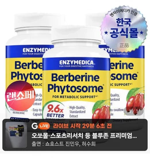 엔자이메디카 베르베린 파이토솜 60캡슐 3병 (61,110원/무료)